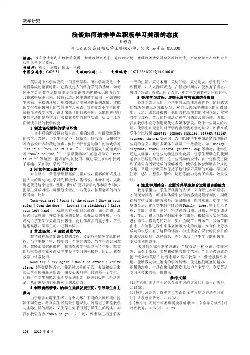 浅谈如何培养学生积极学习英语的态度