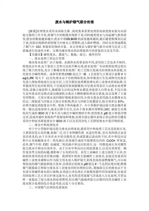 废水与锅炉烟气联合治理