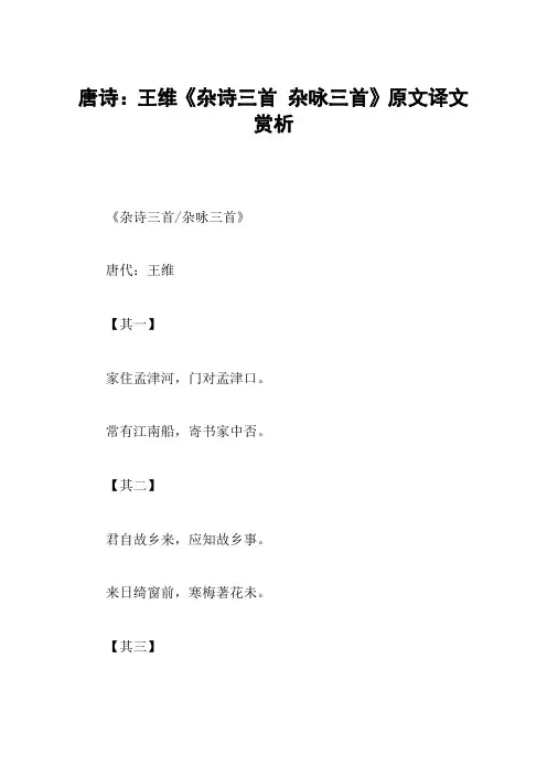 唐诗：王维《杂诗三首 杂咏三首》原文译文赏析