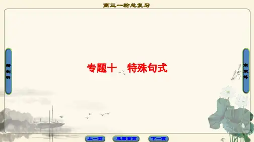 高三英语外研版一轮复习课件 第2部分 专题10 特殊句式