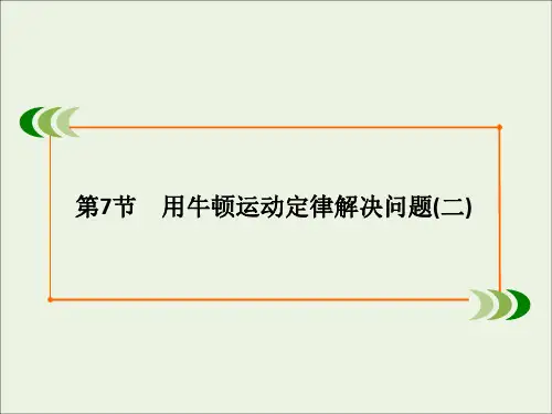 2020版高中物理第四章牛顿运动定律第7节用牛顿运动定律解决问题(二)课件新人教版必修1