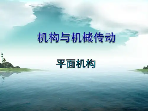 平面机构的自由度