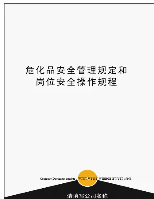 危化品安全管理规定和岗位安全操作规程