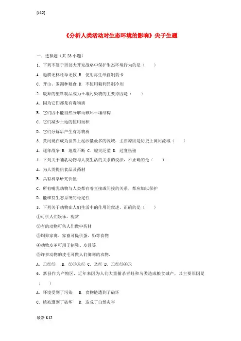 [推荐学习]七年级生物下册第四单元第七章第一节分析人类活动对生态环境的影响尖子生题新版