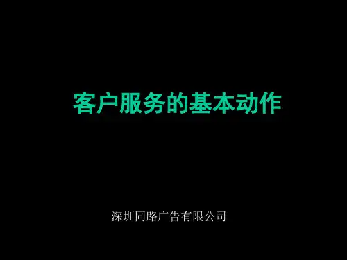 客户服务标准