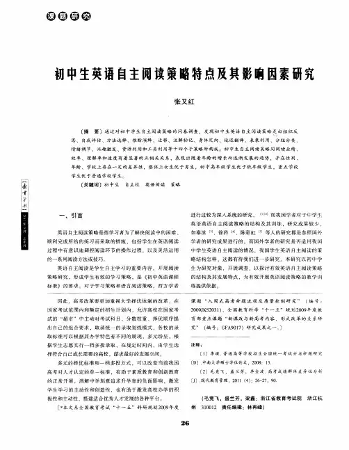 初中生英语自主阅读策略特点及其影响因素研究