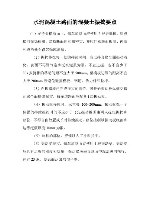 水泥混凝土路面的混凝土振捣要点