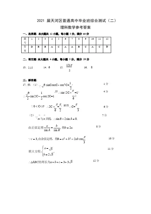 2021届天河区普通高中毕业班综合测试(二)参考答案(理科数学 修改版)