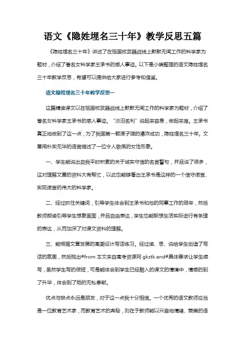 语文《隐姓埋名三十年》教学反思五篇