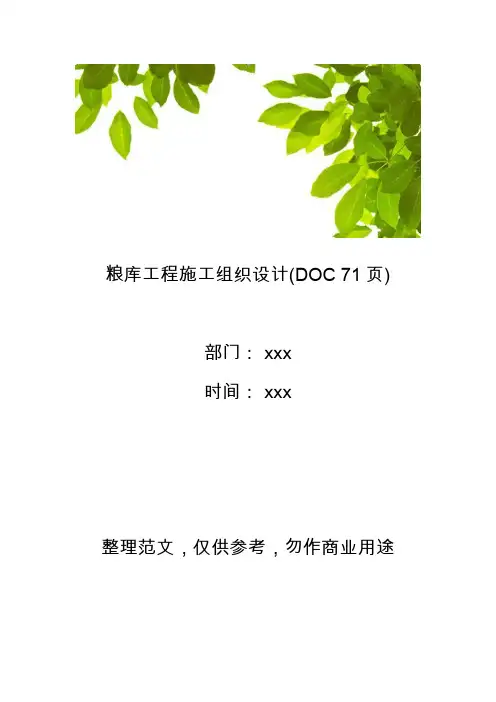【工程管理】粮库工程施工组织设计(DOC 71页)