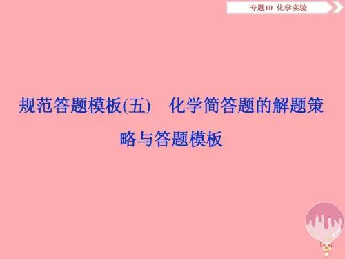 2019届高考化学总复习专题10化学实验规范答题模板(五)化学简答题的解题策略与答题模板课件苏教版