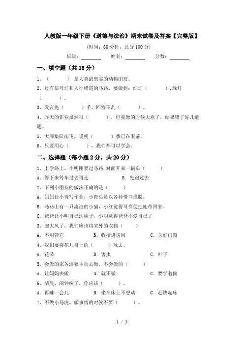 人教版一年级下册《道德与法治》期末试卷及答案【完整版】