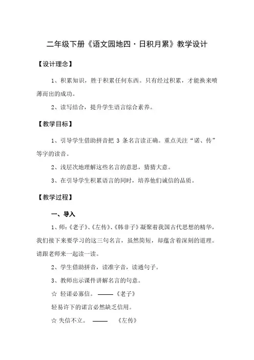 新人教版(部编)二年级语文下册《文  语文园地四  语文园地四：书写提示+日积月累》示范课教案_6