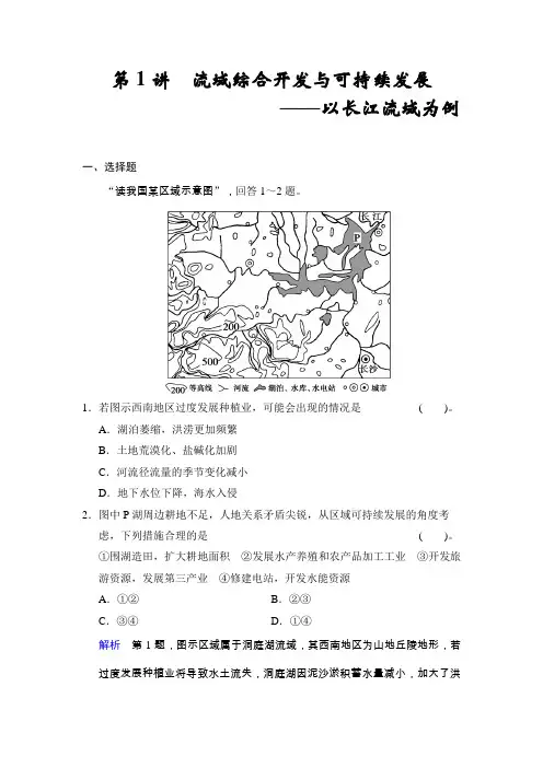 2015届高考地理(鲁教版)一轮复习配套题库：必修三 第四单元 第1讲 流域综合开发与可持续发展