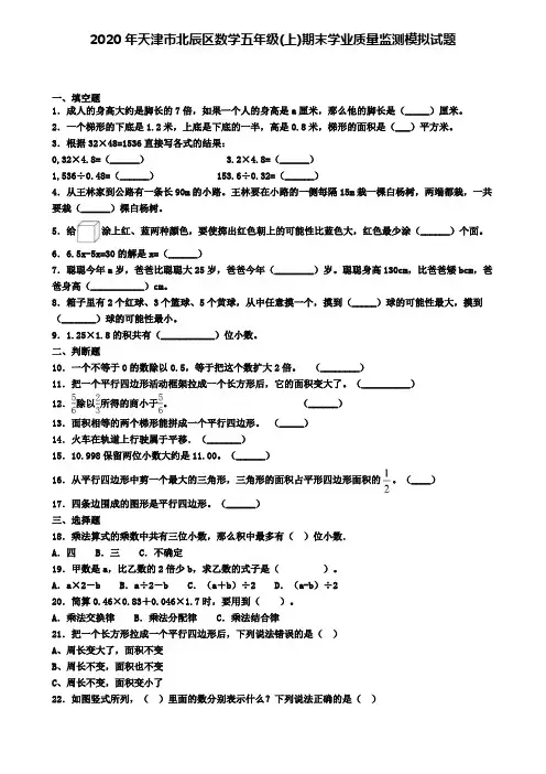 2020年天津市北辰区数学五年级(上)期末学业质量监测模拟试题