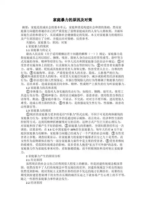 家庭暴力的原因及对策