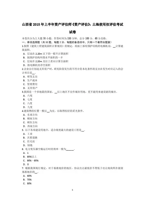 山西省2015年上半年资产评估师《资产评估》：土地使用权评估考试试卷