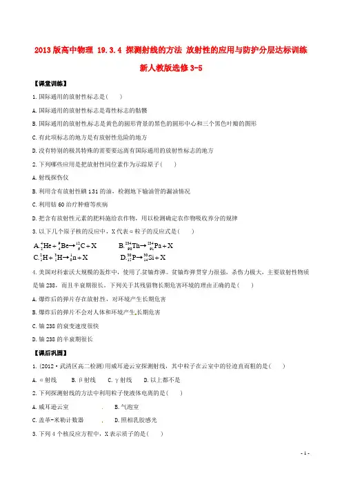 2013版高中物理 19.3.4 探测射线的方法 放射性的应用与防护分层达标训练 新人教版选修3-5