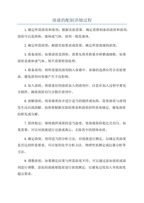 溶液的配制详细过程