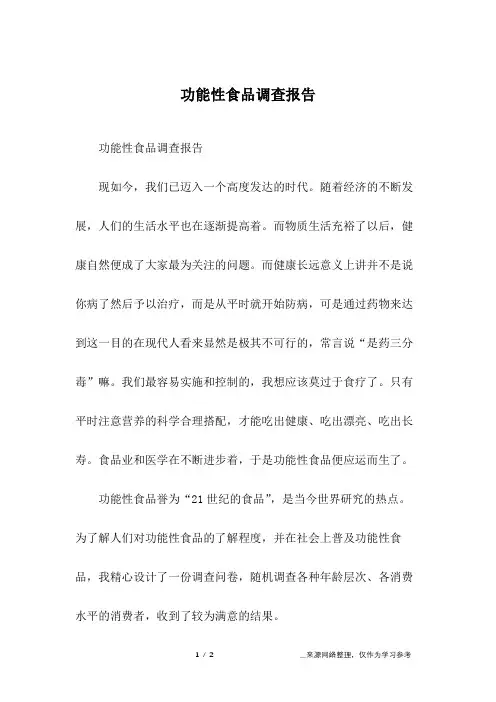 功能性食品调查报告