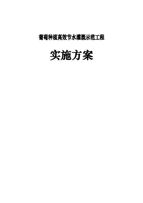 葡萄种植高效节水灌溉示范工程实施方案