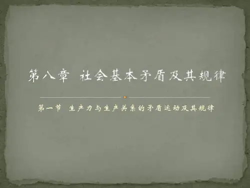 马克思主义哲学课件:生产力与生产关系