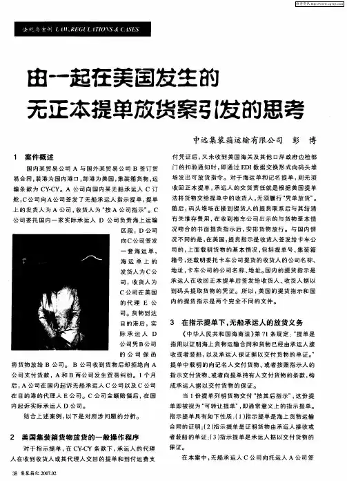 由一起在美国发生的无正本提单放货案引发的思考