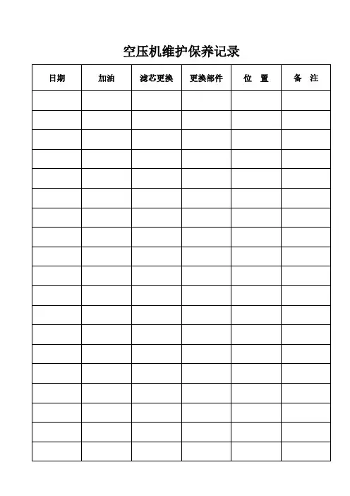 空压机维护保养记录