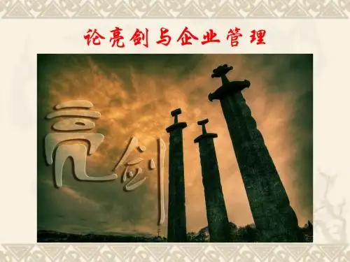 论亮剑与企业管理