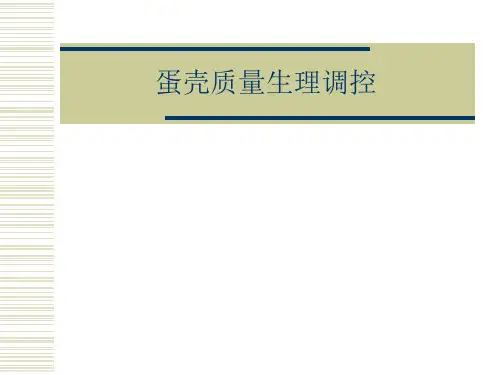 蛋壳质量研究进展