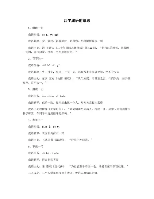四字成语的意思