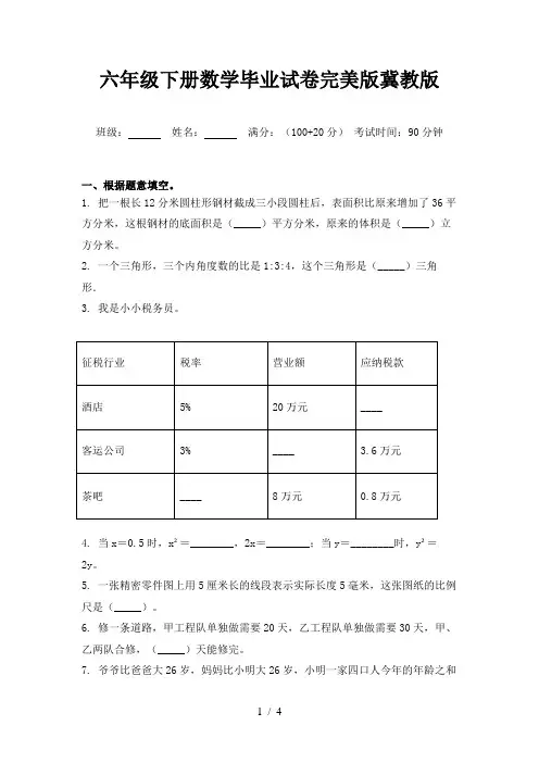 六年级下册数学毕业试卷完美版冀教版