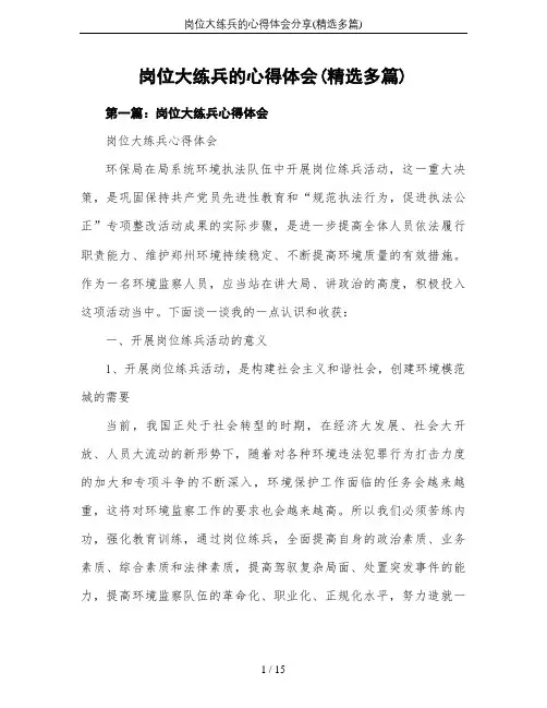 岗位大练兵的心得体会分享(精选多篇)