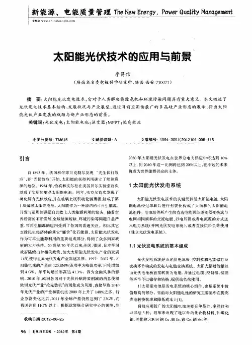 太阳能光伏技术的应用与前景