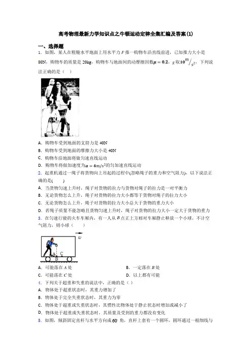 高考物理最新力学知识点之牛顿运动定律全集汇编及答案(1)
