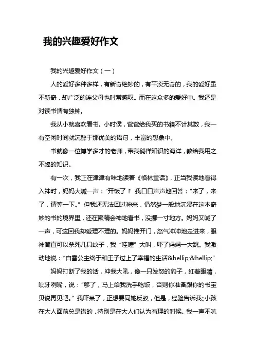 我的兴趣爱好作文 2