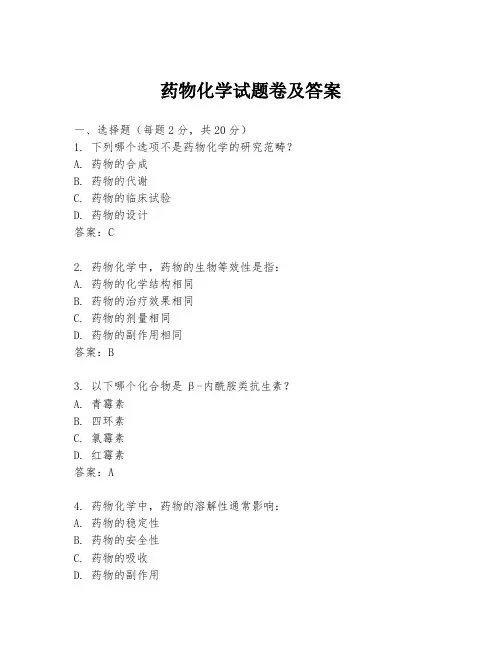 药物化学试题卷及答案