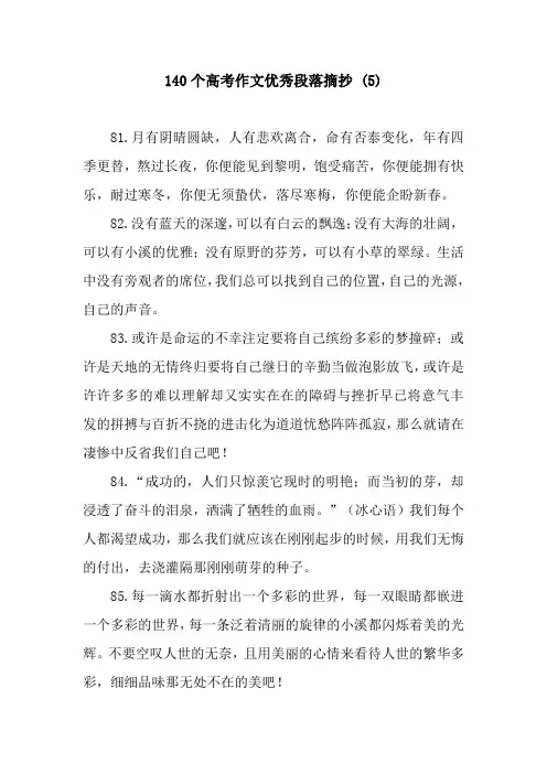140个高考作文优秀段落摘抄 (5)