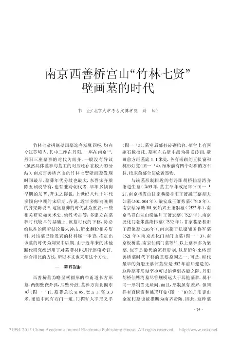 文物200504-南京西善桥宫山_竹林七贤_壁画墓的时代_韦正