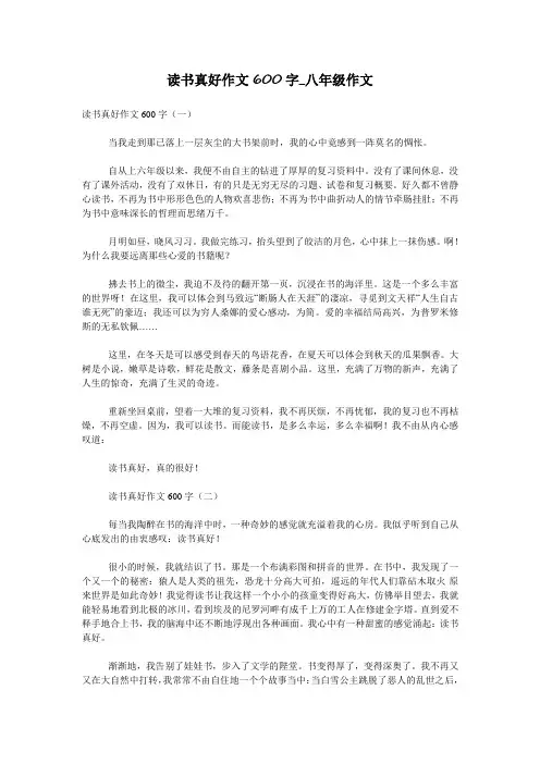 读书真好作文600字_八年级作文