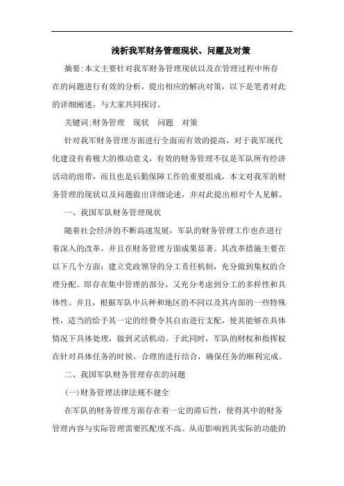 浅析我军财务管理现状、问题及对策