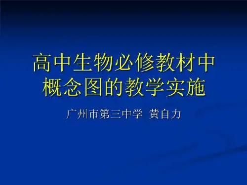 高中生物必修教材中概念图的教学实施-新人教 PPT课件