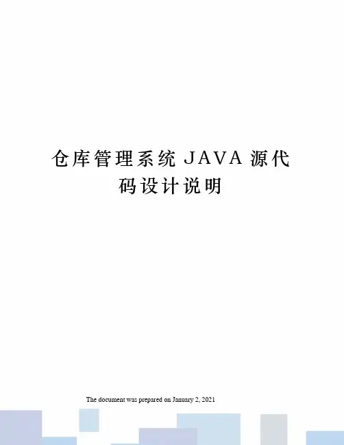 仓库管理系统JAVA源代码设计说明
