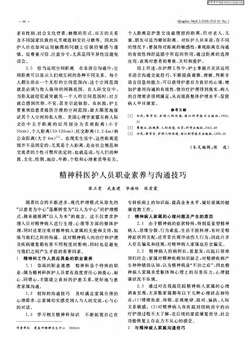 精神科医护人员职业素养与沟通技巧