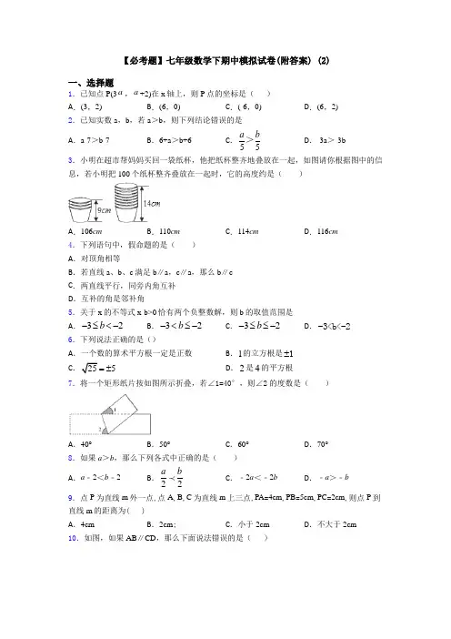 【必考题】七年级数学下期中模拟试卷(附答案) (2)