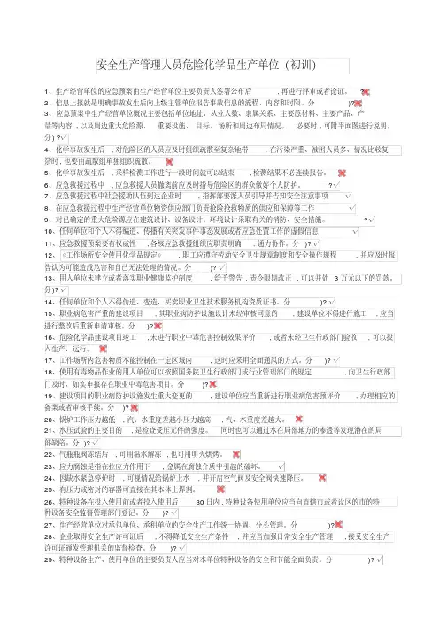 安全生产管理人员危险化学品生产单位初训考试题库