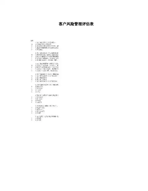 客户风险管理评估表