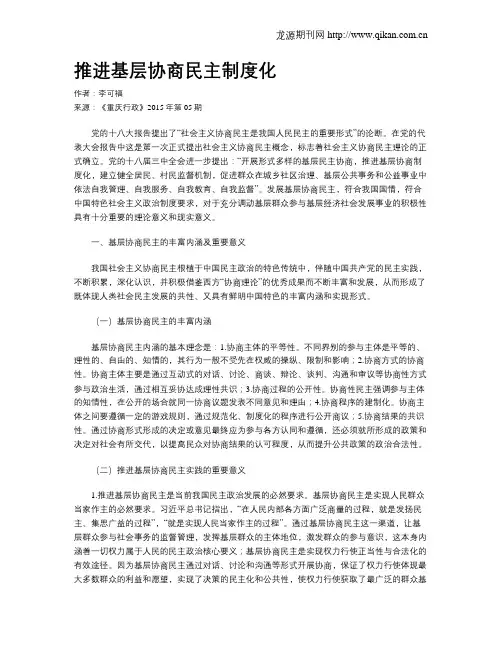 推进基层协商民主制度化