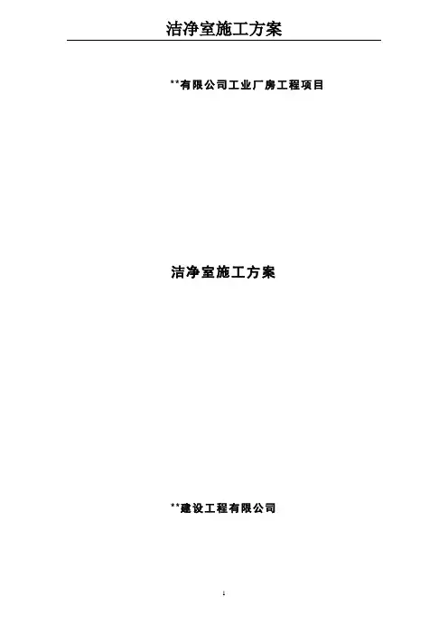 洁净室施工方案