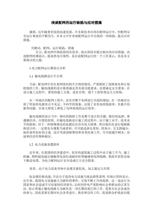 浅谈配网的运行缺陷与应对措施